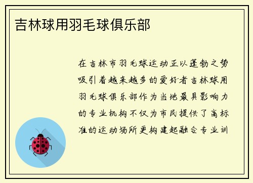 吉林球用羽毛球俱乐部