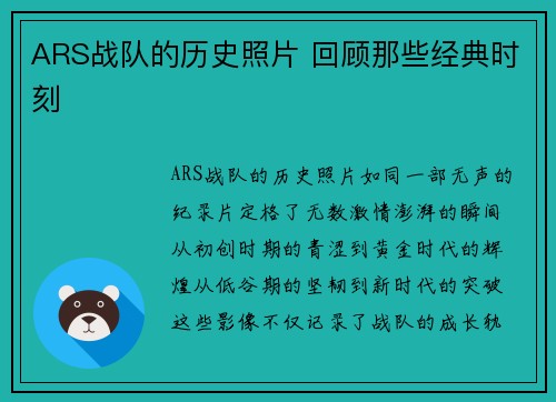 ARS战队的历史照片 回顾那些经典时刻