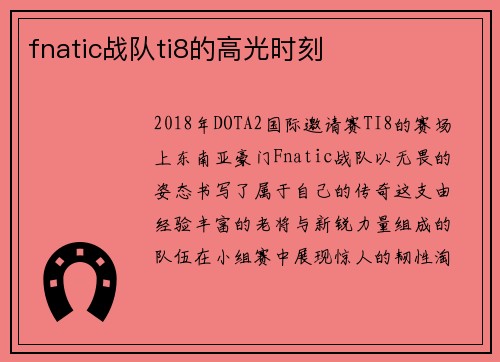 fnatic战队ti8的高光时刻