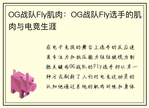 OG战队Fly肌肉：OG战队Fly选手的肌肉与电竞生涯
