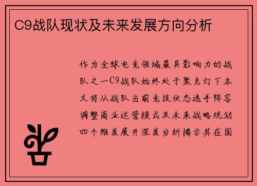 C9战队现状及未来发展方向分析