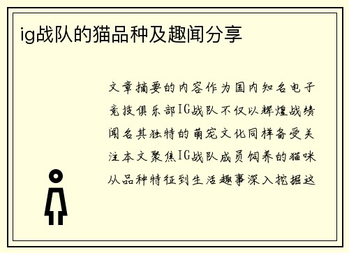 ig战队的猫品种及趣闻分享