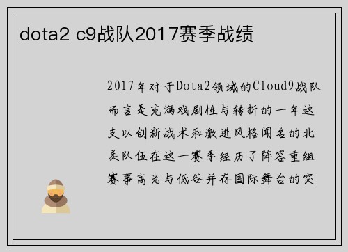 dota2 c9战队2017赛季战绩