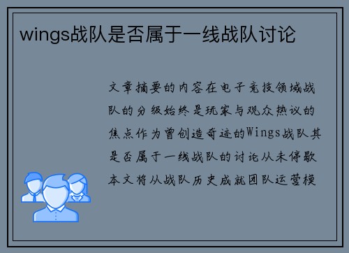 wings战队是否属于一线战队讨论