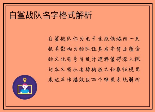 白鲨战队名字格式解析