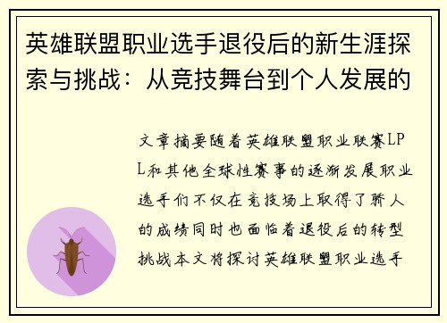 英雄联盟职业选手退役后的新生涯探索与挑战：从竞技舞台到个人发展的转型之路