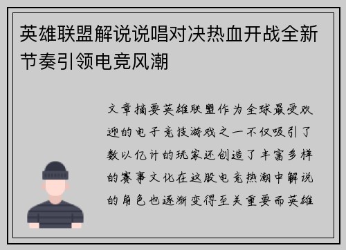 英雄联盟解说说唱对决热血开战全新节奏引领电竞风潮