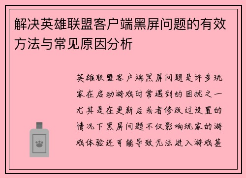 解决英雄联盟客户端黑屏问题的有效方法与常见原因分析