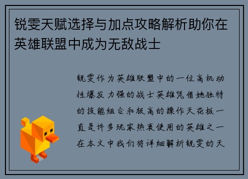 锐雯天赋选择与加点攻略解析助你在英雄联盟中成为无敌战士