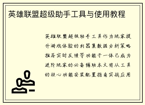英雄联盟超级助手工具与使用教程