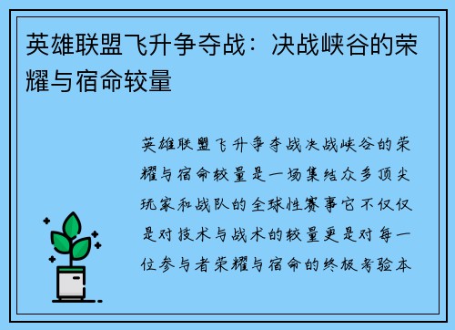 英雄联盟飞升争夺战：决战峡谷的荣耀与宿命较量