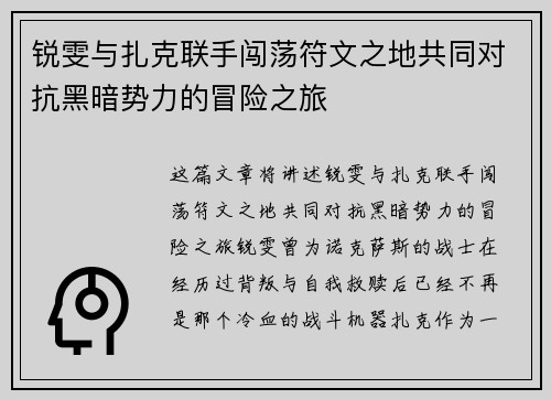 锐雯与扎克联手闯荡符文之地共同对抗黑暗势力的冒险之旅