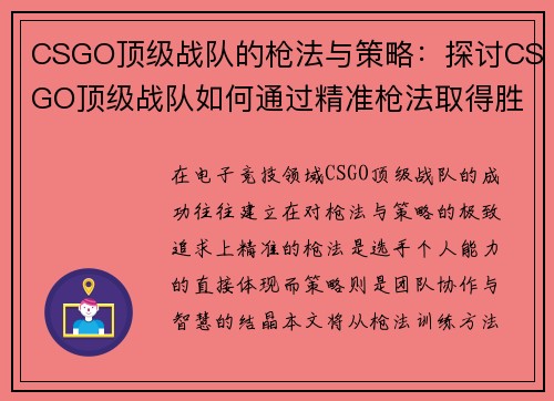 CSGO顶级战队的枪法与策略：探讨CSGO顶级战队如何通过精准枪法取得胜利