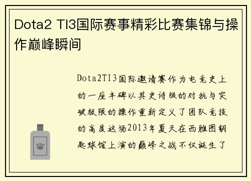 Dota2 TI3国际赛事精彩比赛集锦与操作巅峰瞬间