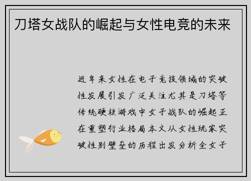 刀塔女战队的崛起与女性电竞的未来