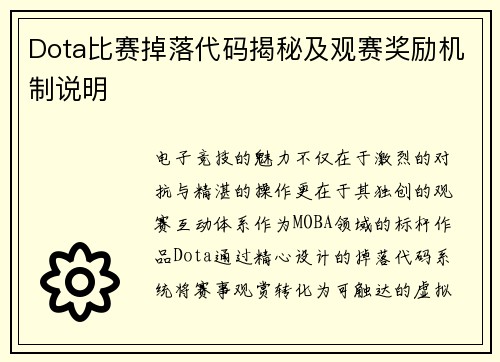 Dota比赛掉落代码揭秘及观赛奖励机制说明