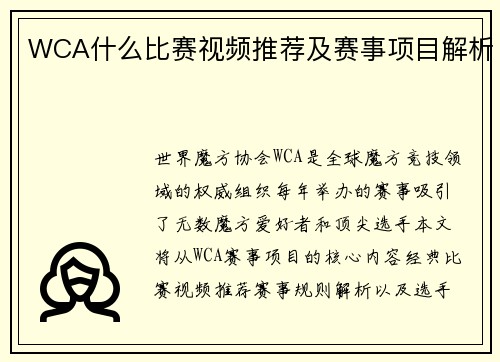 WCA什么比赛视频推荐及赛事项目解析