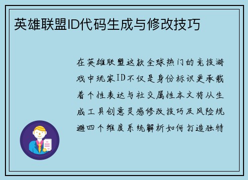 英雄联盟ID代码生成与修改技巧