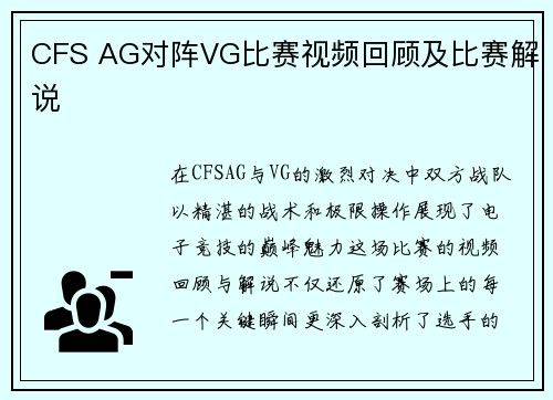 CFS AG对阵VG比赛视频回顾及比赛解说