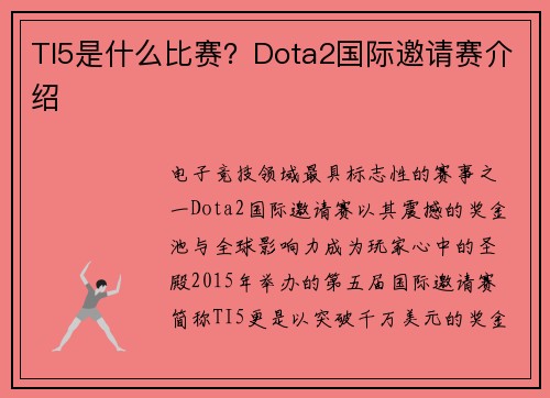 TI5是什么比赛？Dota2国际邀请赛介绍