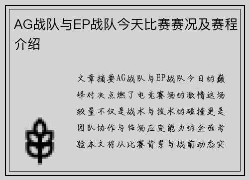 AG战队与EP战队今天比赛赛况及赛程介绍