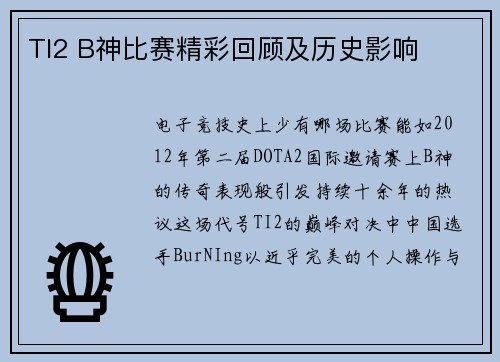 TI2 B神比赛精彩回顾及历史影响