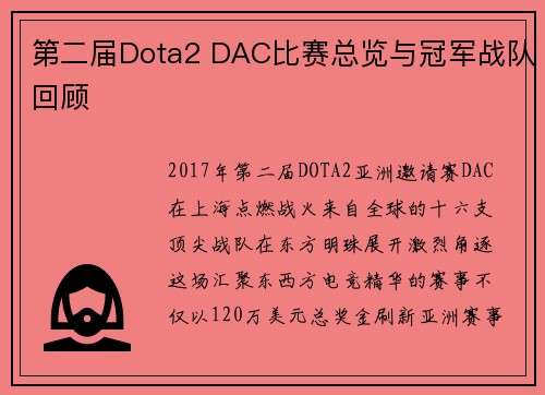 第二届Dota2 DAC比赛总览与冠军战队回顾