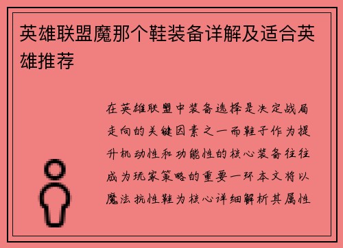 英雄联盟魔那个鞋装备详解及适合英雄推荐