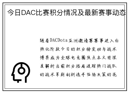 今日DAC比赛积分情况及最新赛事动态