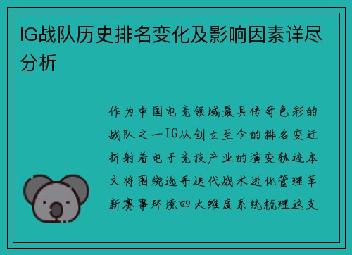IG战队历史排名变化及影响因素详尽分析