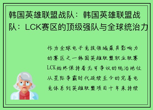 韩国英雄联盟战队：韩国英雄联盟战队：LCK赛区的顶级强队与全球统治力