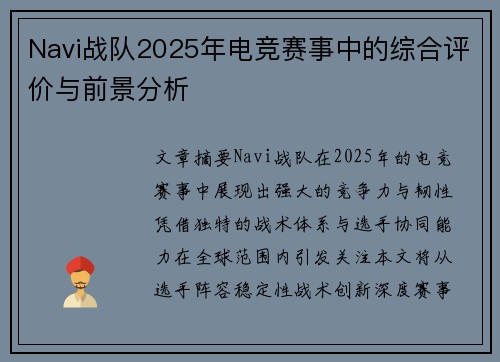 Navi战队2025年电竞赛事中的综合评价与前景分析