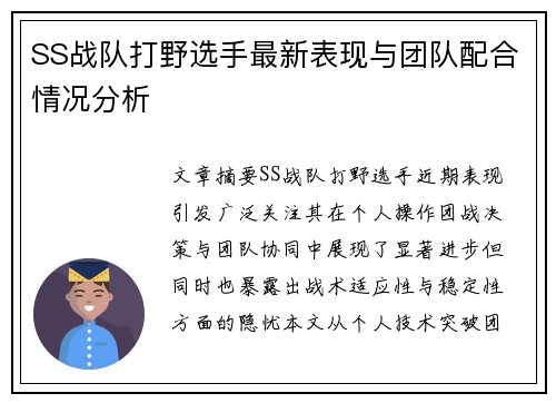 SS战队打野选手最新表现与团队配合情况分析