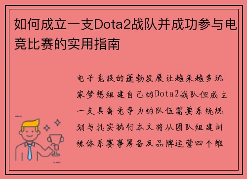 如何成立一支Dota2战队并成功参与电竞比赛的实用指南