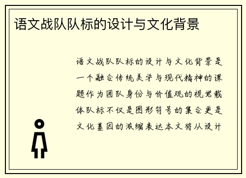 语文战队队标的设计与文化背景