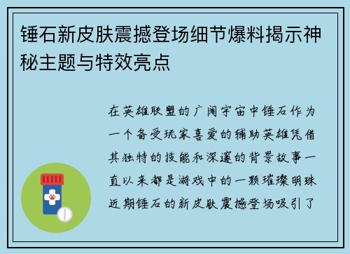 锤石新皮肤震撼登场细节爆料揭示神秘主题与特效亮点