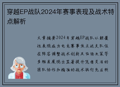 穿越EP战队2024年赛事表现及战术特点解析