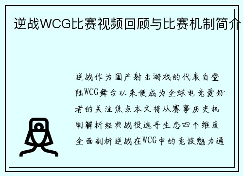 逆战WCG比赛视频回顾与比赛机制简介