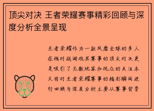 顶尖对决 王者荣耀赛事精彩回顾与深度分析全景呈现