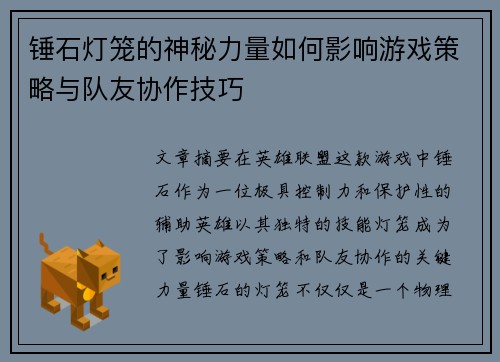 锤石灯笼的神秘力量如何影响游戏策略与队友协作技巧