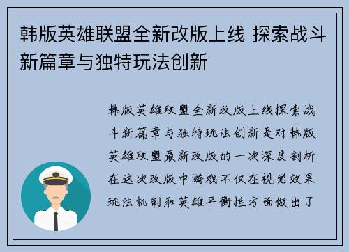 韩版英雄联盟全新改版上线 探索战斗新篇章与独特玩法创新