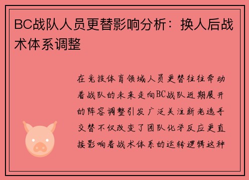 BC战队人员更替影响分析：换人后战术体系调整