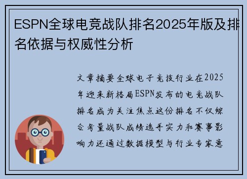 ESPN全球电竞战队排名2025年版及排名依据与权威性分析