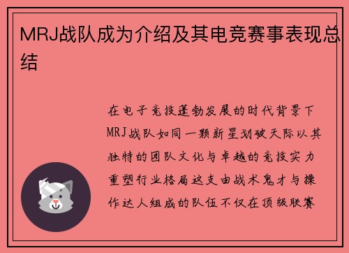 MRJ战队成为介绍及其电竞赛事表现总结