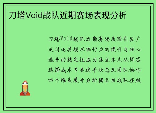 刀塔Void战队近期赛场表现分析