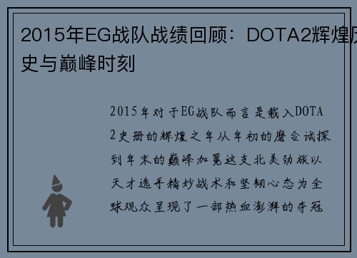 2015年EG战队战绩回顾：DOTA2辉煌历史与巅峰时刻