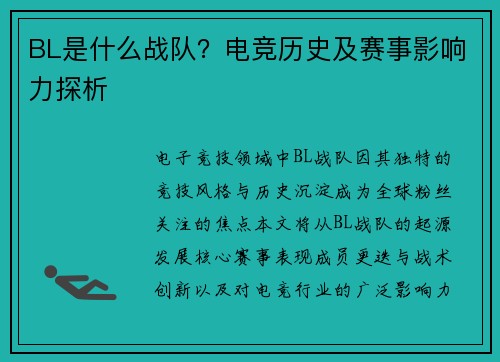 BL是什么战队？电竞历史及赛事影响力探析