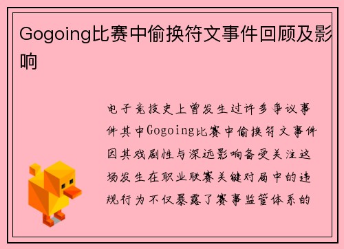 Gogoing比赛中偷换符文事件回顾及影响